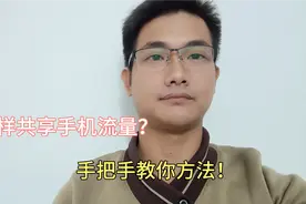 怎样共享手机流量？原来方法那么简单，手把手教你方法！视频封面