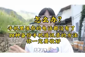 四种备份手机通讯录的方法，收藏起来，以后再也不担心了视频封面