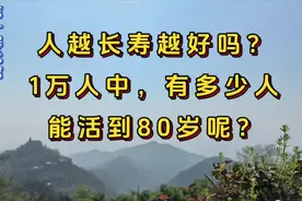 人越长寿越好吗？1万人中，有多少人能活到80岁呢？视频封面