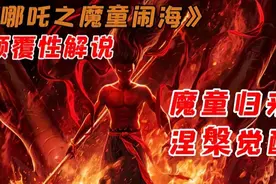 全网最细《哪吒之魔童闹海》颠覆性解说，剖析《哪吒2》如何出击视频封面