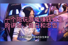 我是女生，做陪玩游戏赚钱业务的，赚钱很快，也有许多不好的地方视频封面