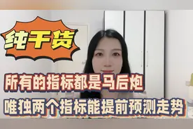 纯干货！所有的指标都是马后炮，唯独两个指标能提前预测走势！视频封面