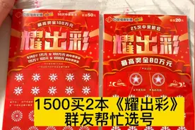 花1500测评2本耀出彩刮刮乐，群友帮忙选的号码，看看如何吧视频封面