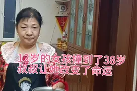 12岁的女孩撞到了38岁叔叔，竟让小女孩改变了命运视频封面