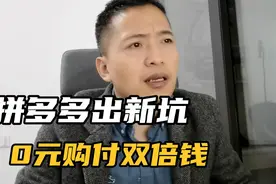 拼多多出新坑先用后付0元购多扣钱，怎么避坑，怎么关闭视频封面