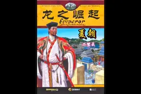 皇帝龙之崛起夏朝关，二里头视频封面
