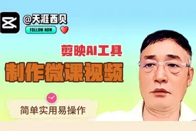 使用剪映AI作图智能文案数字人工具，高效制作微课视频，超级简单视频封面