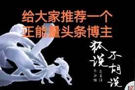 给大家推荐一个正能量的头条博主，狐说不胡说视频封面