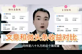 写文章好还是写微头条好？我用真实数据，给大家看看收益对比视频封面