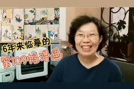 58岁南开女硕士退休后开始临摹，今天临摹第109幅，您看咋样？视频封面