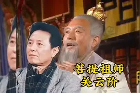 《西游记》最符合原著的演员，菩提祖师扮演者，关云阶视频封面
