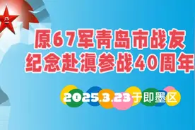 原67军青岛战友共缅赴滇作战40载，传承老山精神，赓续英雄血脉！视频封面