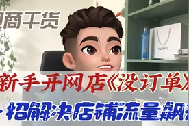 淘宝杀疯了，新手开网店没订单，一招解决店铺流量飙升！电商干货视频封面