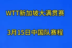 2024WTT新加坡大满贯，3月15日中国队赛程视频封面