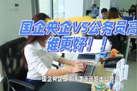 国企央企工资待遇比公务员高，大学毕业生为什么更愿意考公务员？视频封面