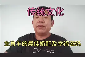 传统文化！生肖羊的最佳婚配属相及幸福婚姻的密码！