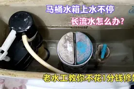 马桶水箱一直上水不停，长流水怎么办？老水工教你不花一分钱修好视频封面