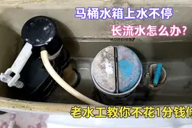 马桶水箱一直上水不停，长流水怎么办？老水工教你不花一分钱修好视频封面