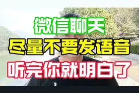 微信聊天，尽量不要发语音，听完你就明白了。