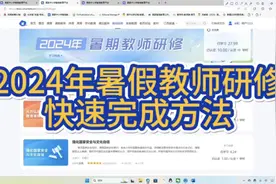 #2024年暑假教师研修#国家中小学智慧教育平台视频封面
