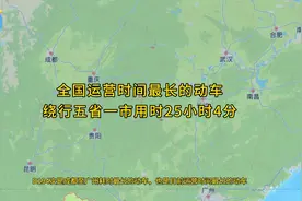 D194次是目前运营时间最长的动车全程1400多公里运行25小时4分钟视频封面