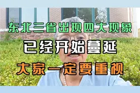 东北三省出现四大现象，已经开始蔓延，大家一定要重视