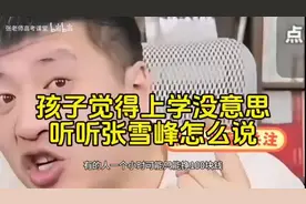 孩子觉得上学没意思，听听张雪峰怎么说