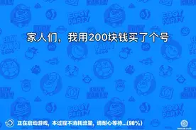 蛋仔派对：用200块钱买个号