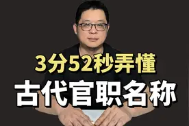3分52秒弄懂古代官职名称视频封面