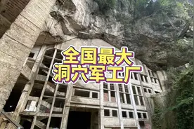 你知道全国最大的洞穴军工厂在哪吗？视频封面