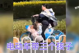 一女子电动车带了三个孩子，看的真是揪心啊视频封面