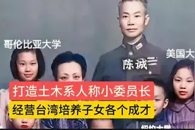 陈诚，打造中央军嫡系土木系人称小委员长，经营台湾子女个个成才视频封面