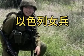 那个河南去以色列当兵的女性，在军队中被侵犯，才一个月呀视频封面
