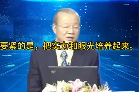 曾仕强，人生要紧的是，把实力和眼光培养起来。做到不断提升自我视频封面