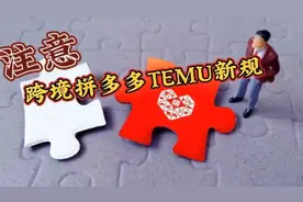 跨境拼多多商户注意！TEMU平台最新要求电子电器产品需做RSL资质