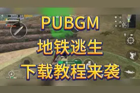 PUBGM地铁逃生下载教程来袭！