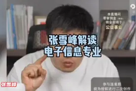 张雪峰解读电子信息工程专业，就业前景广泛，薪水高上升空间大!视频封面