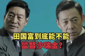 人民的名义:作为省纪委书记的田国富到底能不能监督沙瑞金？
