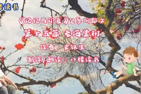 史铁生《记忆与印象》第十五篇“老海棠树”（纪念奶奶）视频封面