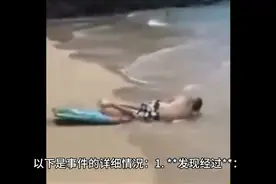 泰国芭提雅海滩发现中国男子遗体，目前死因不明视频封面