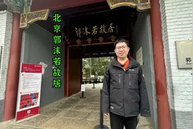 探访北京郭沫若故居，它曾是清朝官宦和珅的后花园……视频封面