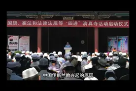 中国伊斯兰教的兴起视频封面