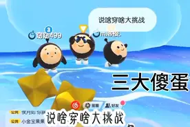 蛋仔派对：说啥穿啥大挑战，三大傻蛋的顶级操作！