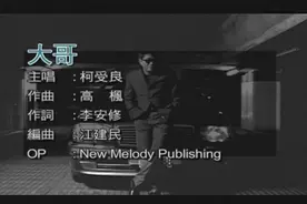 柯受良《大哥》原唱完整版，这才是大哥应有的风采，听完热血沸腾