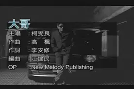 柯受良《大哥》原唱完整版，这才是大哥应有的风采，听完热血沸腾