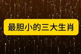 最胆小的三大生肖