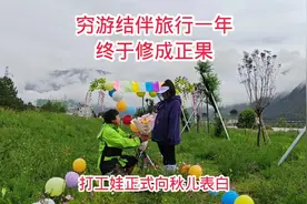 结伴穷游旅行一年了，终于修成正果，打工娃正式向秋儿表白视频封面