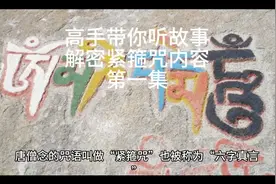 高手带你听故事解密紧箍咒内容视频封面