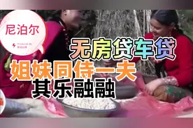 尼泊尔：一夫多妻 两姐妹嫁给一个小伙子 同侍一夫 其乐融融视频封面