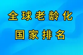 全球老龄化国家排名。视频封面